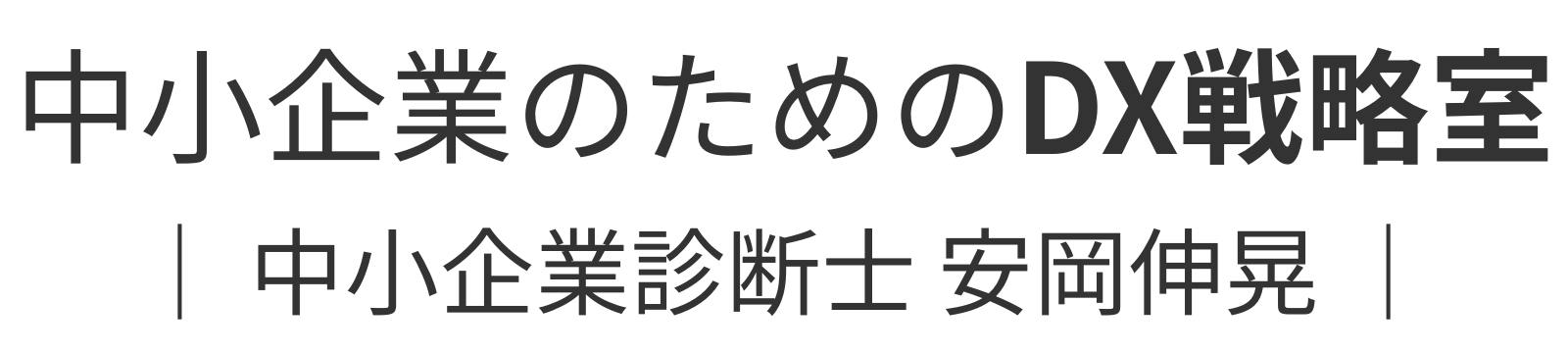 中小企業のためのDX戦略室 ｜ 中小企業診断士 安岡伸晃